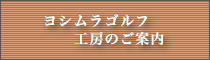 工房のご案内