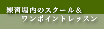 練習場内レッスン