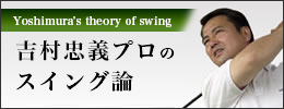 吉村忠義プロのスイング論